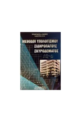 Μέθοδοι υπολογισμού σιδηροπαγούς σκυροδέματος