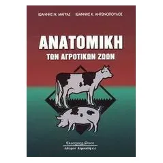 Ανατομική των αγροτικών ζώων με στοιχεία φυσιολογίας