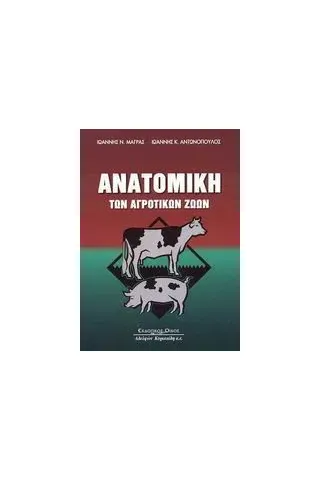 Ανατομική των αγροτικών ζώων με στοιχεία φυσιολογίας