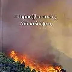 Πυρος(βεστικές) αποκαλύψεις