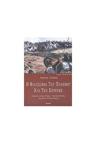 Η φιλοσοφία του πολέμου και της ειρήνης