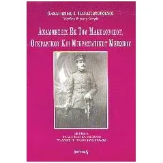 Αναμνήσεις εκ του μακεδονικού, ουκρανικού και μικρασιατικού πολέμου 1917-1922