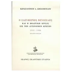 Ο Ελευθέριος Βενιζέλος και η πολιτική κρίσις εις την αυτόνομον Κρήτην