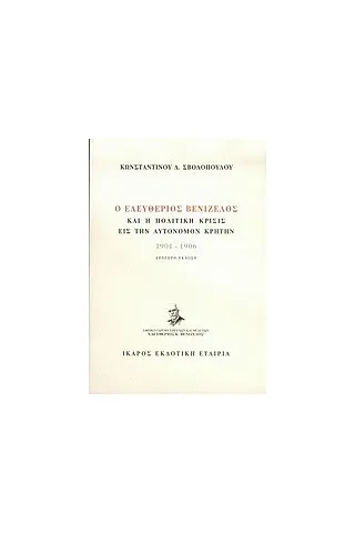 Ο Ελευθέριος Βενιζέλος και η πολιτική κρίσις εις την αυτόνομον Κρήτην