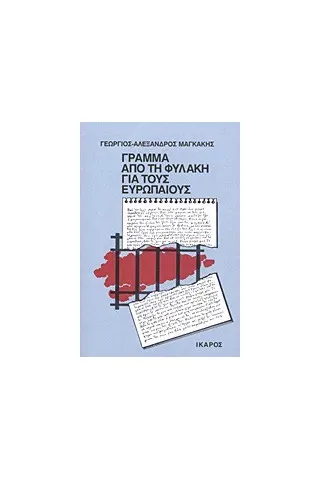 Γράμμα από τη φυλακή για τους ευρωπαίους