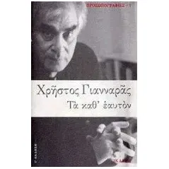 Τα καθ' εαυτόν