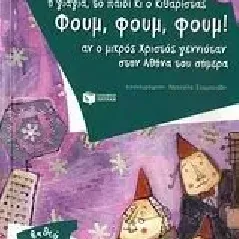 Η γιαγιά, το παιδί κι ο κιθαρίστας Φουμ, Φουμ, Φουμ!