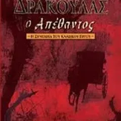 Δράκουλας ο Απέθαντος