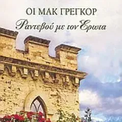 Οι Μακ Γρέγκορ: Ραντεβού με τον έρωτα