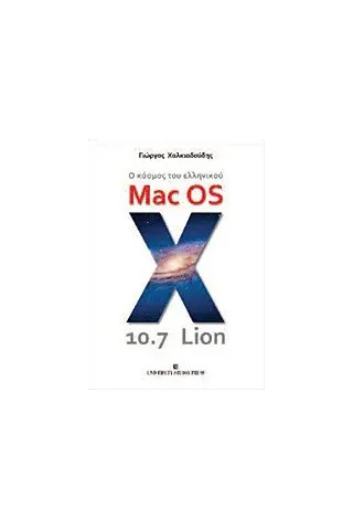 Ο κόσμος του ελληνικού Mac OS X 10.7 Lion