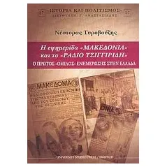 Η εφημερίδα "Μακεδονία" και το "Ράδιο Τσιγγιρίδη"