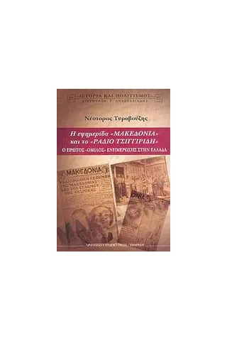 Η εφημερίδα "Μακεδονία" και το "Ράδιο Τσιγγιρίδη"