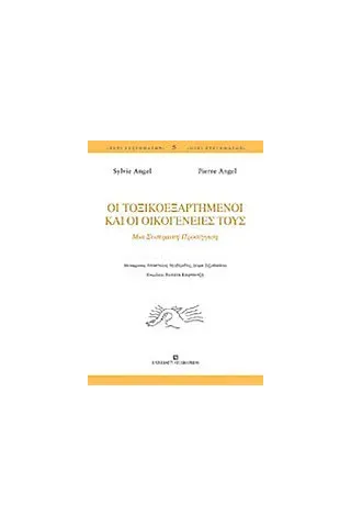 Οι τοξικοεξαρτημένοι και οι οικογένειές τους