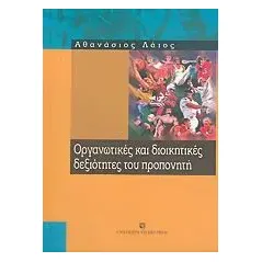 Οργανωτικές και διοικητικές δεξιότητες του προπονητή