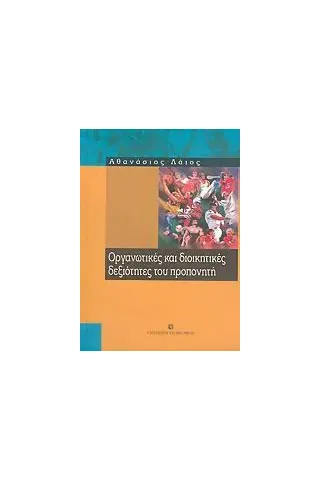 Οργανωτικές και διοικητικές δεξιότητες του προπονητή