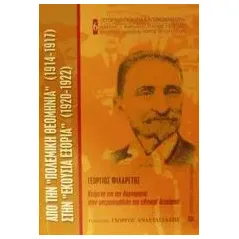 Από την πολεμική θεομηνία 1914-1917 στην εκούσια εξορία 1920-1922