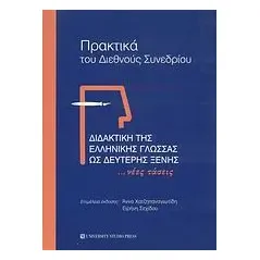 Διδακτική της ελληνικής γλώσσας ως δεύτερης ξένης