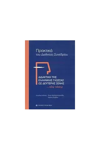 Διδακτική της ελληνικής γλώσσας ως δεύτερης ξένης