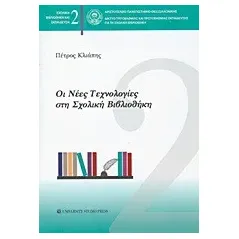 Οι νέες τεχνολογίες στη σχολική βιβλιοθήκη