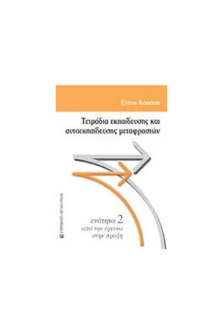 Τετράδια εκπαίδευσης και αυτοεκπαίδευσης μεταφραστών