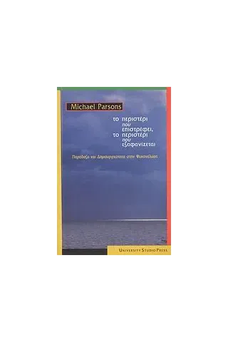 Το περιστέρι που επιστρέφει, το περιστέρι που εξαφανίζεται