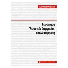 Εκφώνηση, γλωσσικές διεργασίες και μετάφραση