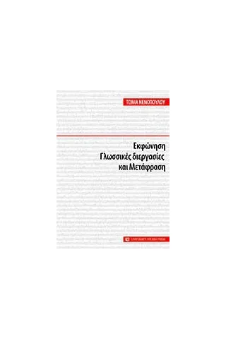 Εκφώνηση, γλωσσικές διεργασίες και μετάφραση