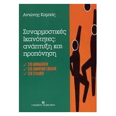 Συναρμοστικές ικανότητες: ανάπτυξη και προπόνηση