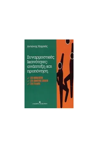 Συναρμοστικές ικανότητες: ανάπτυξη και προπόνηση