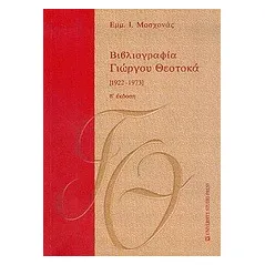 Βιβλιογραφία Γιώργου Θεοτοκά 1922-1973