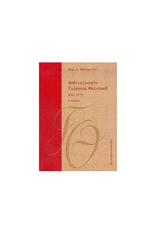 Βιβλιογραφία Γιώργου Θεοτοκά 1922-1973