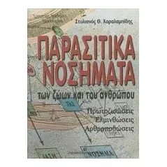 Παρασιτικά νοσήματα των ζώων και του ανθρώπου