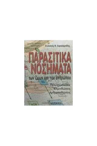 Παρασιτικά νοσήματα των ζώων και του ανθρώπου