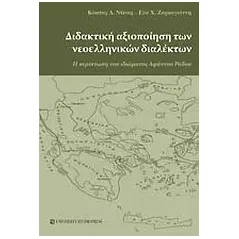 Διδακτική αξιοποίηση των νεοελληνικών διαλέκτων