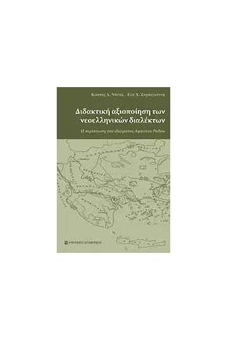 Διδακτική αξιοποίηση των νεοελληνικών διαλέκτων