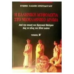 Η ελληνική μυθολογία στο νεοελληνικό δράμα