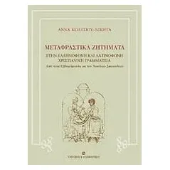 Μεταφραστικά ζητήματα στην ελληνόφωνη και λατινόφωνη χριστιανική γραμματεία