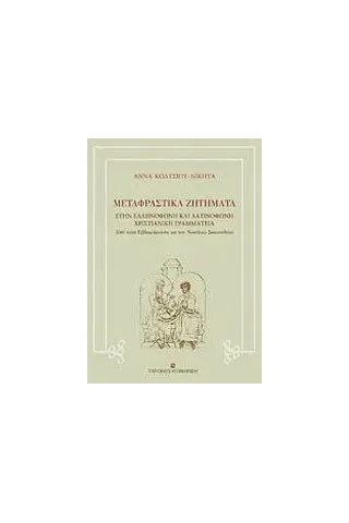 Μεταφραστικά ζητήματα στην ελληνόφωνη και λατινόφωνη χριστιανική γραμματεία