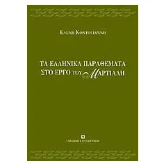 Τα ελληνικά παραθέματα στο έργο του Μαρτιάλη