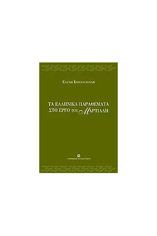 Τα ελληνικά παραθέματα στο έργο του Μαρτιάλη