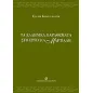 Τα ελληνικά παραθέματα στο έργο του Μαρτιάλη