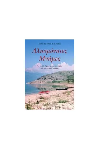 Αλησμόνητες μνήμες