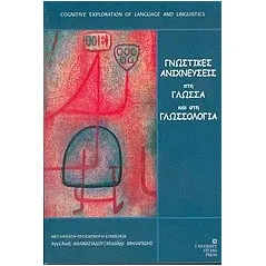 Γνωστικές ανιχνεύσεις στη γλώσσα και στη γλωσσολογία