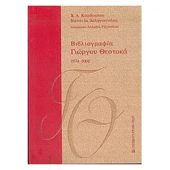 Βιβλιογραφία Γιώργου Θεοτοκά 1974-2002