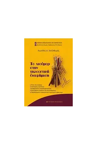 Το χιούμορ στην τηλεοπτική διαφήμιση