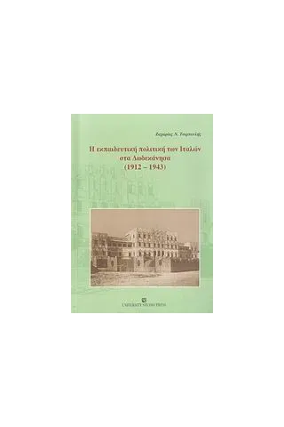 Η εκπαιδευτική πολιτική των Ιταλών στα Δωδεκάνησα 1912-1943