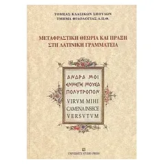 Μεταφραστική θεωρία και πράξη στη λατινική γραμματεία