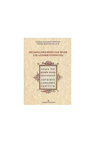 Μεταφραστική θεωρία και πράξη στη λατινική γραμματεία