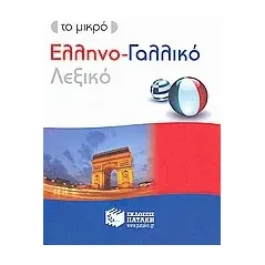 Το μικρό ελληνο-γαλλικό λεξικό