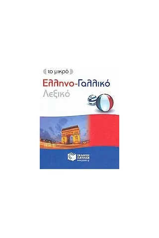 Το μικρό ελληνο-γαλλικό λεξικό